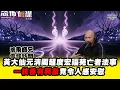 Lagu 黃大仙元清閣超度宏福苑亡者法事 一枝香有異象竟令人感安慰 嘉賓：鴻飛師兄《恐怖在線》第4451集 16-12-2025  #AI中文字幕