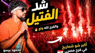   لما الفرح يولع بجد   شو شماريخ خرافي   محمود بيسو محمود بيسو أفراح شماريخ حفلات شورتس مصر فرح دندنها