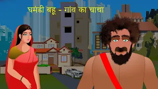 घमंडी बहू - गांव का चाचा | Stories in Hindi कहानी
