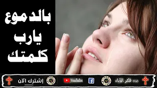 بالدموع يارب كلمتك   ترانيم مسيحية جديدة   روووووعة      دندنها