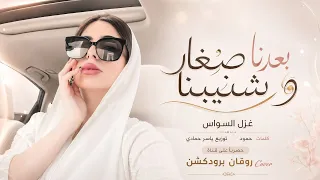بعدنا صغار وشيبنا ضيم الوقت حيل اتعبنا   اغاني حزينة      معزوفه تيك توك   مطلوبه اكثر شيء   دندنها