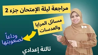 ازاى تحل مسائل المرايا والعدسات بكل بساطة مراجعة ليلة الامتحان علوم الصف الثالث الاعدادي جزء1 