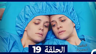الطبيب المعجزة الحلقة 19 Arabic Dubbed HD 