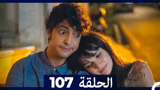 الطبيب المعجزة الحلقة 107 Arabic Dubbed 