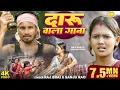 Video | #Raj_Bhai | दारू वाला गाना | Sanju Rao | Masoom Singh | Daru Wala Gaana | New Khortha Song