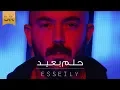 Download Lagu Mahmoud El Esseily - 7elm B3eed - Exclusive Music Video | 2018 | محمود العسيلى - حلم بعيد