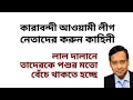 কারাবন্দী আওয়ামী লীগ নেতাদের করুন কাহিনী ! লাল দালানে তাদেরকে পশুর মতো বেঁচে থাকতে হচ্ছে !