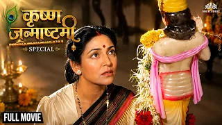 Janmashtami Special Movie - जब अपने परिवार के लिए भगवान कृष्ण से लड़ गई माँ | दीप्ती - Dahi Handi
