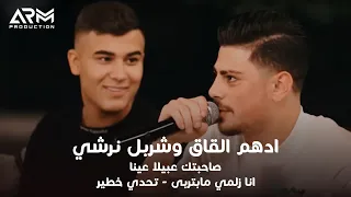 ادهم القاق وشربل نرشي رديات جديدة صاحبتك عبيلا عينا انا زلمي مابتربى تحدي خطير 