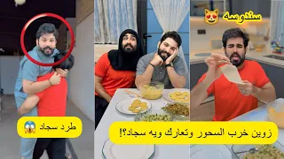 زوين خرب السحور وتعارك ويه سجاد 