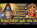 Download Lagu மலையனூர் மயான பூமியில் பேய் விரட்டும் பாடல் | JUKEBOX | சக்தி சண்முகராஜா | Sakthi Shanmugaraja