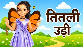 Titli Udi Ud Na Saki 🦋 | तितली उड़ी उड़ ना सकी | Hindi Nursery Rhymes | Kids Songs | ABSKidsTV