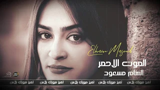 الموت الاحمر  دق صديرك جنني  الفنانه الهام مسعود    دبكات معربا دندنها