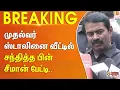 Download Lagu முதல்வர் ஸ்டாலினை வீட்டில் சந்தித்த சீமான்.. பரபரப்பு பேட்டி.. | Seeman | MKStalin