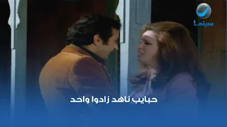 حبايب ناهد زادوا واحد   مشهد من فيلم دمي ودموعي وابتسامتي دندنها