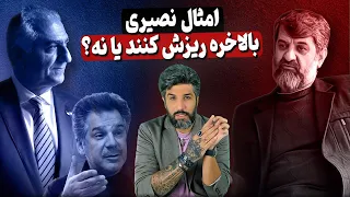 حملات فرح بخش به شاهزاده پهلوی امثال مهدی نصیری بلاخره ریزش بکنند یا نه 