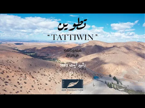 Trailer Officiel - (TATTIWIN تطوين )