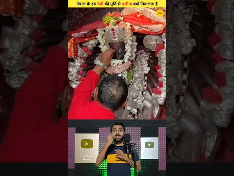नेपाल के इस देवी की मूर्ति से पसीना क्यों निकलता है ! #shorts #shortvideo #trending