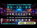 Lagu Xiang ni yi ci qi yi zhen feng 想你一次起一阵风 - Female - karaoke no vokal ( Remix ) pinyin + 中文 )