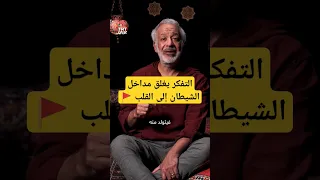 كيف تغلق مداخل الشيطان إلى قلبك 