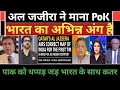 Qatar ne Al Jazeera me PoK ko bharat ka abhinn aang bataya Pakistan media shocked. 