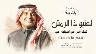 راشد الماجد   لعنبو ذا الرمش كيف اني من اسبابه اجن   النسخة الاصليه       دندنها