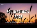 Download Lagu รวมเพลงเพราะๆ เพลงไทย 2025 ฟังยาวๆ 💿 | EP.82 By : Softpop 2000s 🎧| Original Songs | AI Original