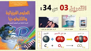 حل التمرين 03 ص 34 من الكتاب المدرسي فيزياء 3 متوسط 