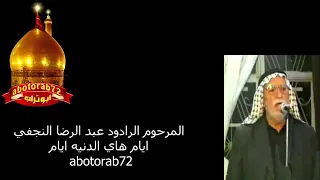 عبد الرضا النجفي ايام ايام هاي الدنيا ايام  عبد الرضا النجفي ايام ايام هاي الدنيا ايام