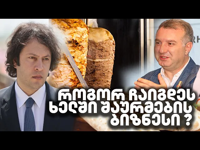 ქართული ოცნება და შაურმების ბიზნესი | სად მიდის წილი თითო შაურმიდან