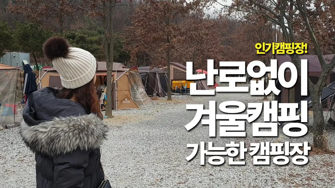 겨울캠핑 해보고 싶은데 캠핑난로가 없다면! 난로없이 동계캠핑 가능한 용인 단풍숲캠핑장 리뷰 썸네일