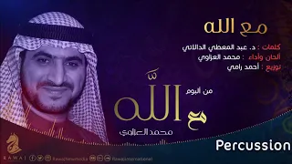 مع الله محمد العزاوي من البوم مع الله نسخة الإيقاع 