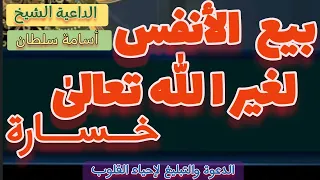 بيع الأنفس لغير الل ه تعالى خسارة الداعية الشيخ أسامة سلطان 