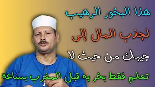 هذا البخور الرهيب لجذب المال إلى جيبك من حيث لا تعلم فقط بخر به قبل المغرب بساعة ش توفيق ابو الدهب 