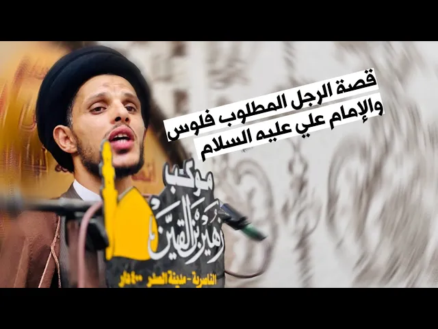 ⁣قصة المطلوب فلوس والإمام علي عليه السلام | سيد سلام الموسوي