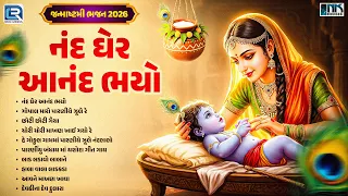 Nand Gher Anand Bhayo | નંદ ઘેર આનંદ ભયો | Krishna Janmashtami Bhajan | કૃષ્ણ જન્માષ્ટમી ભજન