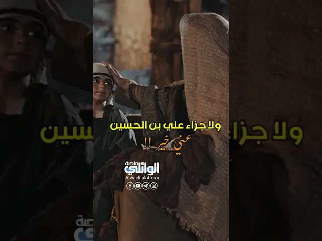 ماذا كان يفعل الإمام زين العابدين إذا جنَّ عليه الليل | د.احمد الوائلي