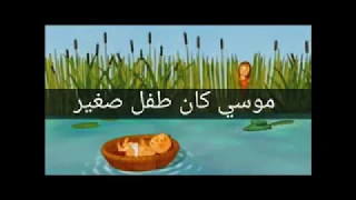ترنيمه موسى كان طفل صغير دندنها
