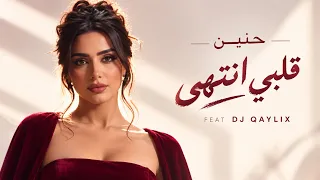حنين – قلبي انتهى  |2026 Official Music Video