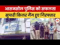 Download Lagu जावेद हत्: याकांड में पुलिस की बड़ी कामयाबी, सुपारी किलर गैंग गिरफ्तार