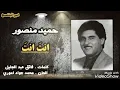 حميد منصور انت انت
