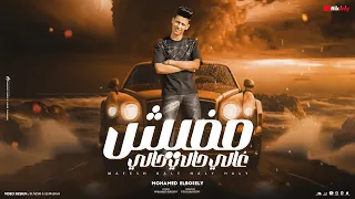 محمد البصيلي مفيش غالي حالي حالي انا البعبع علي ساحتي Mohamed Elbosely Mafesh 5aly 