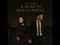 А Може Ти Мене Полюбиш (feat. TEMRA)