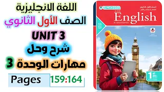 حل كتاب المعاصر انجليزي للصف الاول الثانوي 2026 حل على سكيلز يونت 3 مهارات Skills Unit 3 