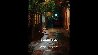 نجاة الصغيرة فاكرة أنا ناسيه وفاكرة حبه بقى ماضي وذكرى 