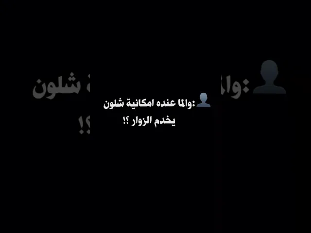 ⁣والما عنده إمكانية شلون يخدم الزوار🤔الما راد الفرصة تضيع لترجيت بنته يبيع🔥قحطان البديري|قصيدة واجب