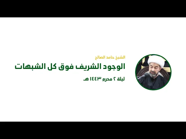 الوجود الشريف فوق كل الشبهات | الشيخ حامد الصالح | ليلة 2 محرم 1443