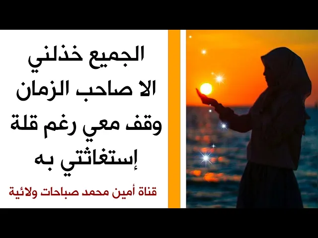 ⁣الجميع خذلني إلا صاحب الزمان وقف معي رغم قلة إستغاثتي به وحقق لي مرادي