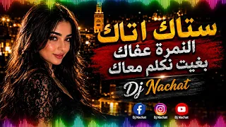 ستاك اتاك النمرة عفاك بغيت نكلم معاك                                                     دندنها