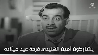 ثلاثي أضواء المسرح يشاركون أمين الهنيدي فرحة عيد ميلاده  شباب مجنون جدا دندنها